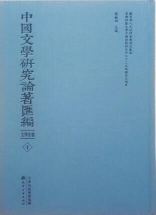 中國文學研究論著匯編 （現代文學卷）全80冊