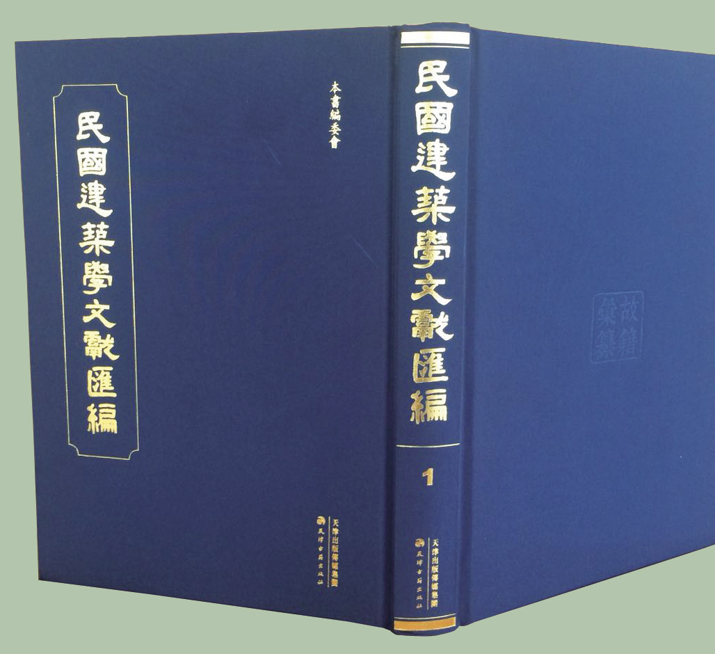 民國建筑學文獻匯編  全52冊