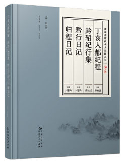 丁亥入都紀程 黔軺紀行集 黔行日記 歸程日記