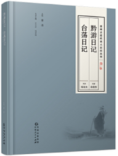 黔游日記·臺游日記