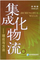 集成化物流——理論與方法 