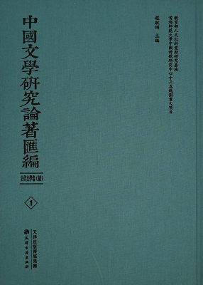 中國文學研究論著匯編 古代文學續卷(全66冊)