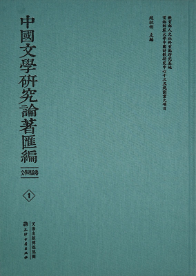 中國文學研究論著匯編 文學理論卷(全80冊)